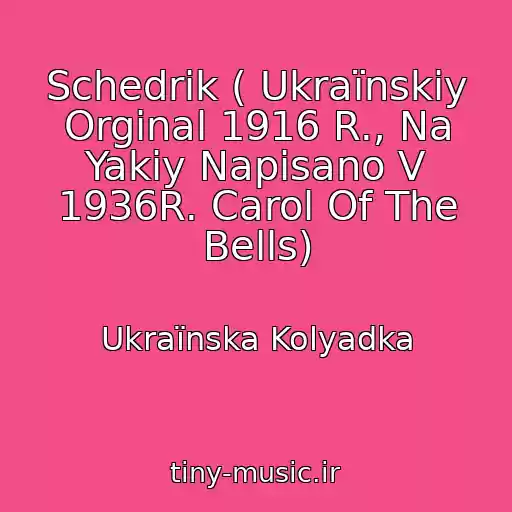 کاور آهنگ Schedrik ( Ukraїnskiy Orginal 1916 R., Na Yakiy Napisano V 1936R. Carol Of The Bells) از Ukraїnska Kolyadka