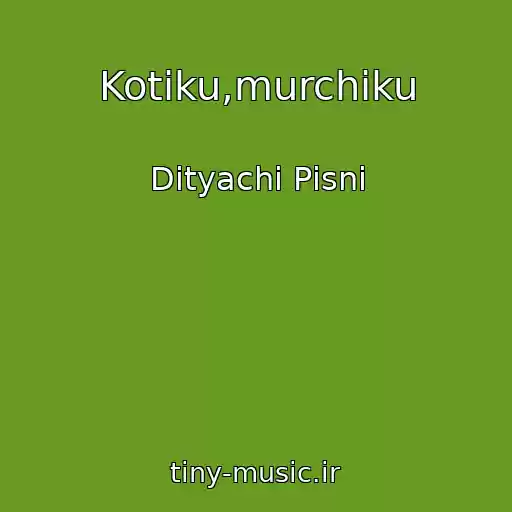 کاور آهنگ Kotiku,murchiku از Dityachі Pіsnі