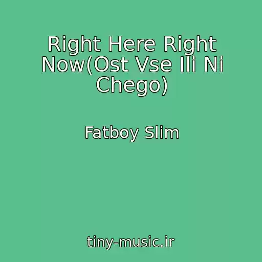 کاور آهنگ Right Here Right Now(Ost Vse Ili Ni Chego) از Fatboy Slim