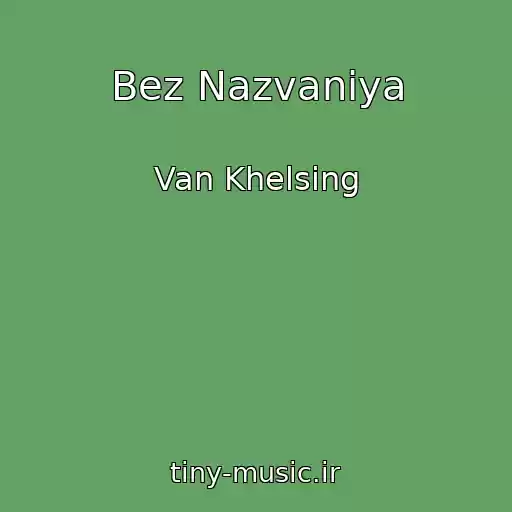 کاور آهنگ Bez Nazvaniya از Van Khelsing