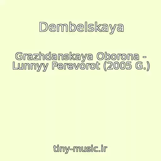 کاور آهنگ Dembelskaya از Grazhdanskaya Oborona - Lunnyy Perevorot (2005 G.)