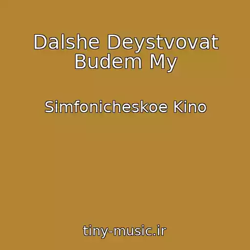 کاور آهنگ Dalshe Deystvovat Budem My از Simfonicheskoe Kino