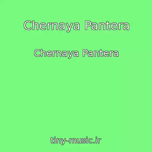 کاور آهنگ Chernaya Pantera از Chernaya Pantera