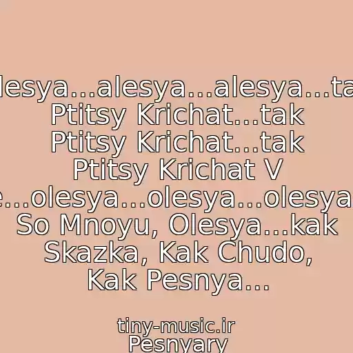 کاور آهنگ Alesya...alesya...alesya...tak Ptitsy Krichat...tak Ptitsy Krichat...tak Ptitsy Krichat V Podnebese...olesya...olesya...olesya...ostansya So Mnoyu, Olesya...kak Skazka, Kak Chudo, Kak Pesnya... از Pesnyary
