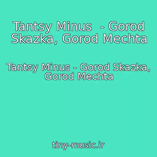 کاور آهنگ Tantsy Minus  - Gorod Skazka, Gorod Mechta از Tantsy Minus - Gorod Skazka, Gorod Mechta