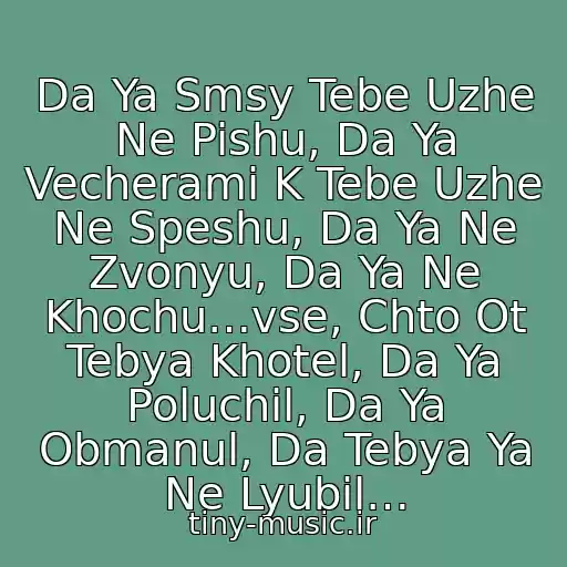 کاور آهنگ Da Ya Smsy Tebe Uzhe Ne Pishu, Da Ya Vecherami K Tebe Uzhe Ne Speshu, Da Ya Ne Zvonyu, Da Ya Ne Khochu…vse, Chto Ot Tebya Khotel, Da Ya Poluchil, Da Ya Obmanul, Da Tebya Ya Ne Lyubil… از Dj Piligrim