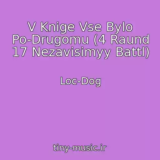 کاور آهنگ V Knige Vse Bylo Po-Drugomu (4 Raund 17 Nezavisimyy Battl) از Loc-Dog