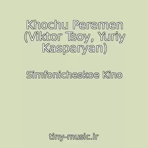 کاور آهنگ Khochu Peremen (Viktor Tsoy, Yuriy Kasparyan) از Simfonicheskoe Kino