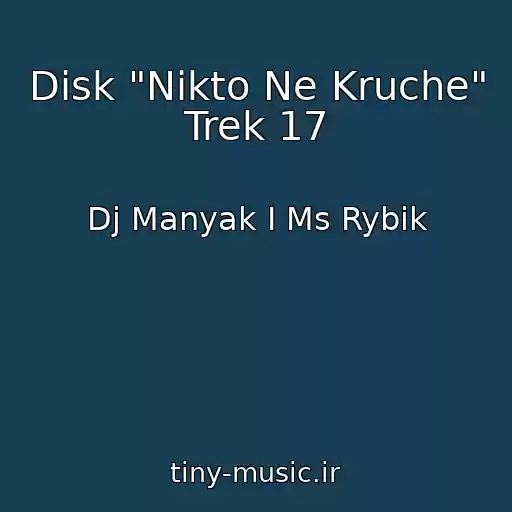 کاور آهنگ Disk "Nikto Ne Kruche" Trek 17 از Dj Manyak I Ms Rybik