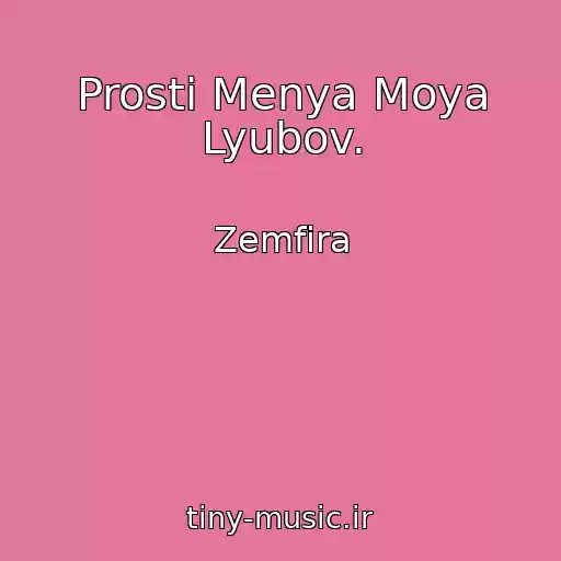 کاور آهنگ Prosti Menya Moya Lyubov. از Zemfira