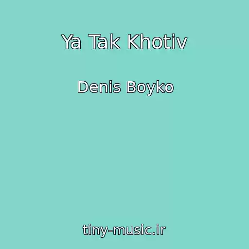 کاور آهنگ Ya Tak Khotіv از Denis Boyko