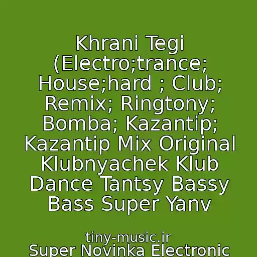 کاور آهنگ Khrani Tegi (Electro;trance; House;hard ; Club; Remix; Ringtony; Bomba; Kazantip; Kazantip Mix Original Klubnyachek Klub Dance Tantsy Bassy Bass Super Yanv از Super Novinka Electronic Power Engineering (E.p.e) 2011-2012***vatakat***
