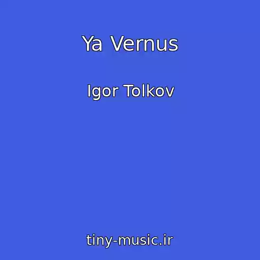 کاور آهنگ Ya Vernus از Igor Tolkov