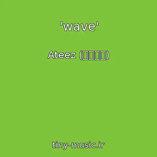 کاور آهنگ 'wave' از Ateez (에이티즈)