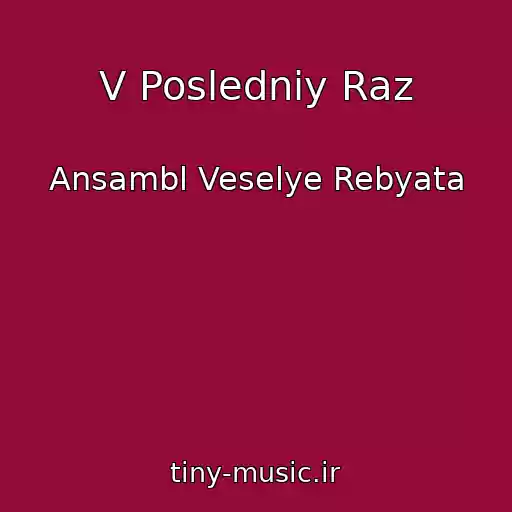 کاور آهنگ V Posledniy Raz از Ansambl Veselye Rebyata