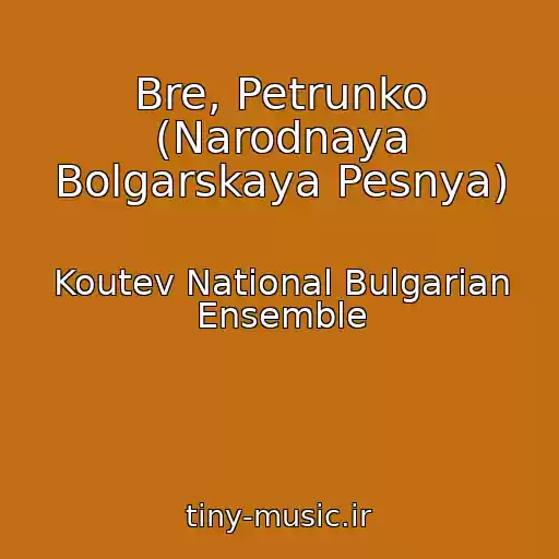 کاور آهنگ Bre, Petrunko (Narodnaya Bolgarskaya Pesnya) از Koutev National Bulgarian Ensemble