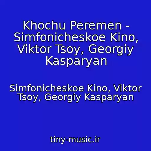 کاور آهنگ Khochu Peremen - Simfonicheskoe Kino, Viktor Tsoy, Georgiy Kasparyan از Simfonicheskoe Kino, Viktor Tsoy, Georgiy Kasparyan