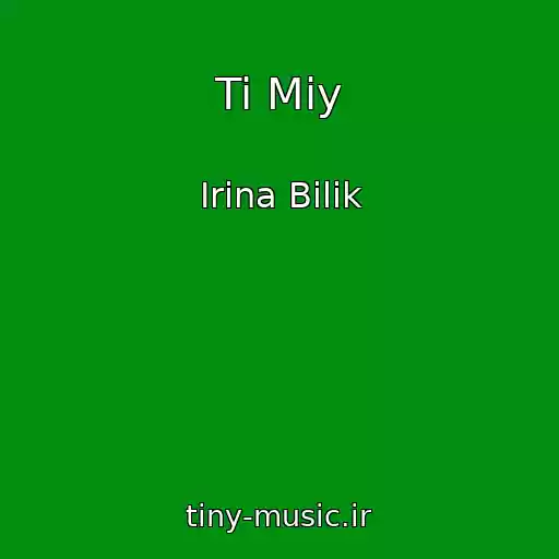 کاور آهنگ Ti Mіy از Irina Bilik