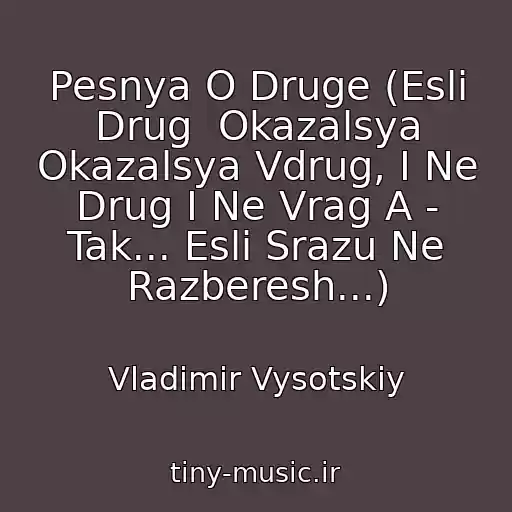 کاور آهنگ Pesnya O Druge (Esli Drug  Okazalsya Okazalsya Vdrug, I Ne Drug I Ne Vrag A - Tak... Esli Srazu Ne Razberesh...) از Vladimir Vysotskiy