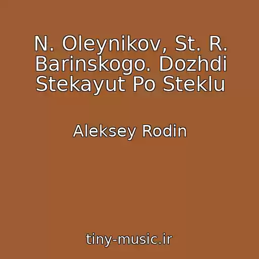 کاور آهنگ N. Oleynikov, St. R. Barinskogo. Dozhdi Stekayut Po Steklu از Aleksey Rodin