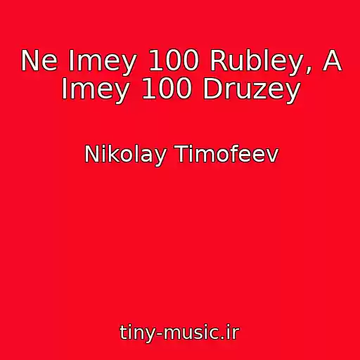 کاور آهنگ Ne Imey 100 Rubley, A Imey 100 Druzey از Nikolay Timofeev