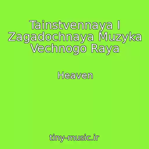 کاور آهنگ Tainstvennaya I Zagadochnaya Muzyka Vechnogo Raya از Heaven