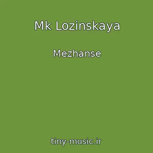 کاور آهنگ Mk Lozinskaya از Mezhanse