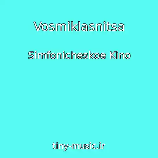 کاور آهنگ Vosmiklasnitsa از Simfonicheskoe Kino