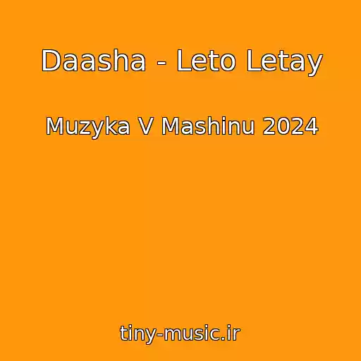 کاور آهنگ Daasha - Leto Letay از Muzyka V Mashinu 2024