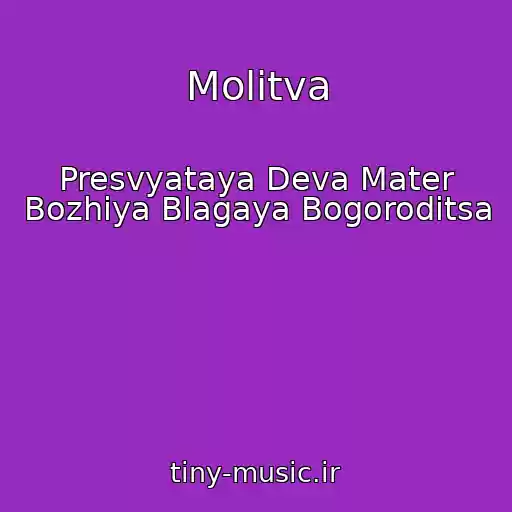 کاور آهنگ Molitva از Presvyataya Deva Mater Bozhiya Blagaya Bogoroditsa