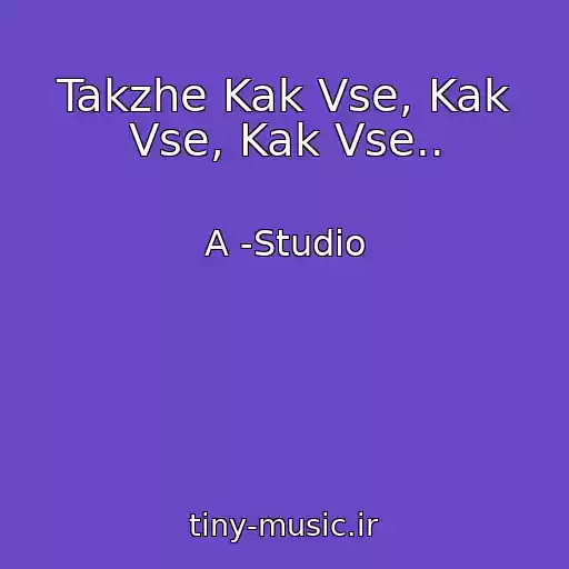کاور آهنگ Takzhe Kak Vse, Kak Vse, Kak Vse.. از A -Studio