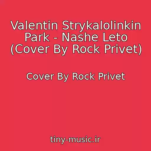 کاور آهنگ Valentin Strykalolinkin Park - Nashe Leto (Cover By Rock Privet) از Cover By Rock Privet