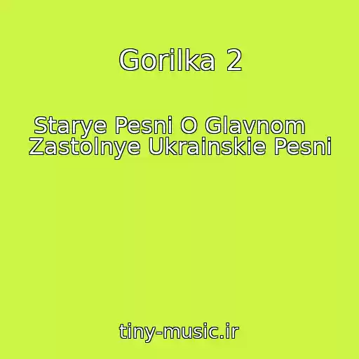 کاور آهنگ Gorilka 2 از Starye Pesni O Glavnom    Zastolnye Ukrainskie Pesni
