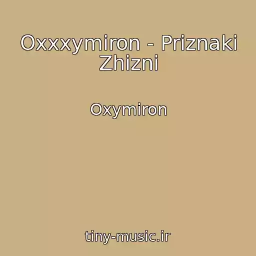 کاور آهنگ Oxxxymiron - Priznaki Zhizni از Oxymiron
