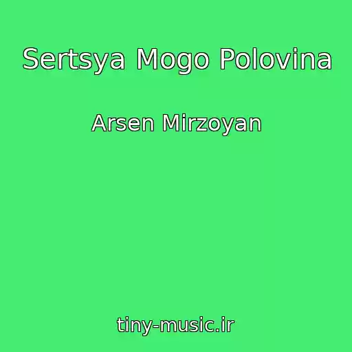 کاور آهنگ Sertsya Mogo Polovina از Arsen Mirzoyan