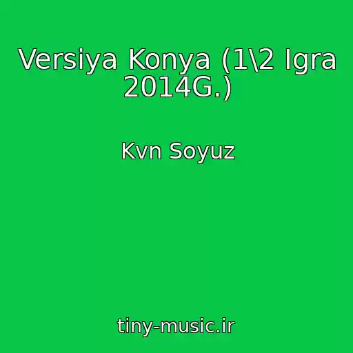 کاور آهنگ Versiya Konya (1\2 Igra 2014G.) از Kvn Soyuz