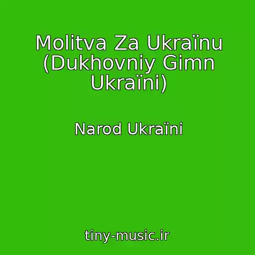کاور آهنگ Molitva Za Ukraїnu (Dukhovniy Gіmn Ukraїni) از Narod Ukraїni