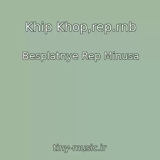 کاور آهنگ Khip Khop,rep.rnb از Besplatnye Rep Minusa