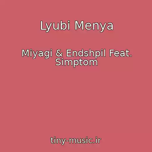 کاور آهنگ Lyubi Menya از Miyagi & Endshpil Feat. Simptom