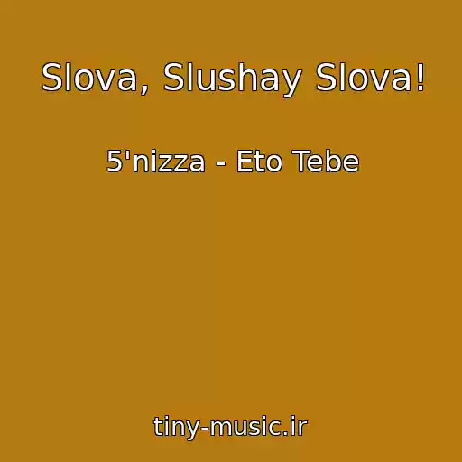 کاور آهنگ Slova, Slushay Slova! از 5'nizza - Eto Tebe