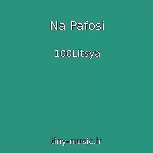کاور آهنگ Na Pafosі از 100Litsya