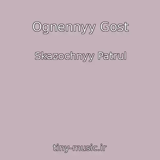 کاور آهنگ Ognennyy Gost از Skazochnyy Patrul