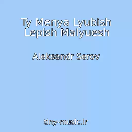 کاور آهنگ Ty Menya Lyubish Lepish Malyuesh از Aleksandr Serov