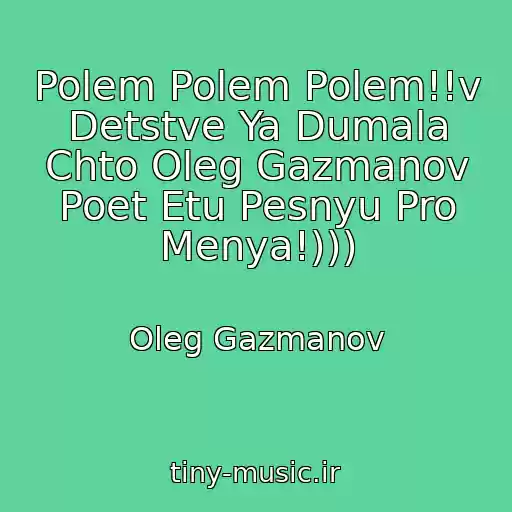 کاور آهنگ Polem Polem Polem!!v Detstve Ya Dumala Chto Oleg Gazmanov Poet Etu Pesnyu Pro Menya!))) از Oleg Gazmanov