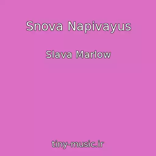 کاور آهنگ Snova Napivayus از Slava Marlow