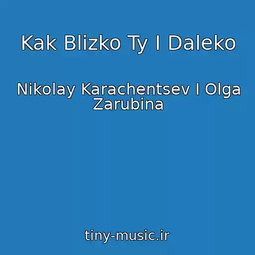 کاور آهنگ Kak Blizko Ty I Daleko از Nikolay Karachentsev I Olga Zarubina
