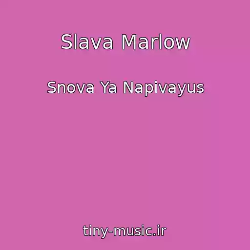کاور آهنگ Slava Marlow از Snova Ya Napivayus