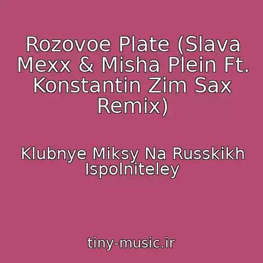 کاور آهنگ Rozovoe Plate (Slava Mexx & Misha Plein Ft. Konstantin Zim Sax Remix) از Klubnye Miksy Na Russkikh Ispolniteley