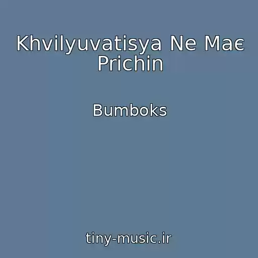 کاور آهنگ Khvilyuvatisya Ne Maє Prichin از Bumboks