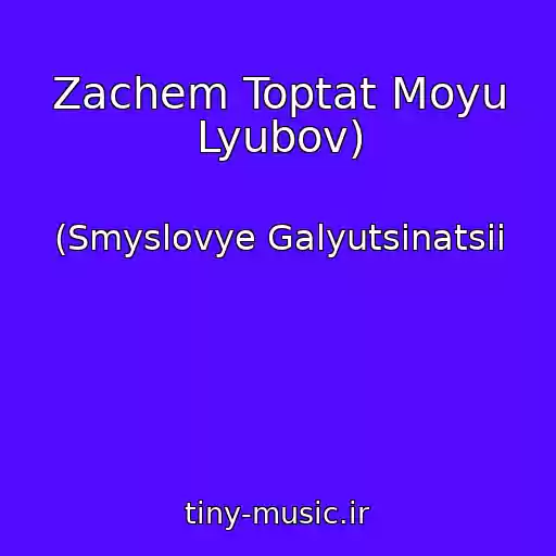کاور آهنگ Zachem Toptat Moyu Lyubov) از (Smyslovye Galyutsinatsii